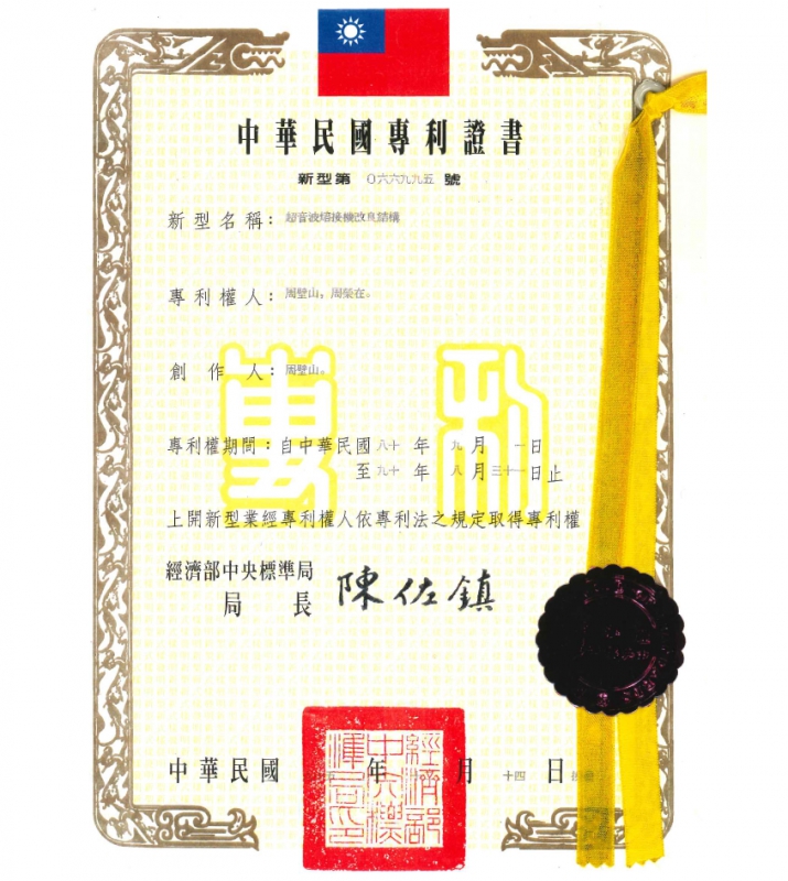 中华民国zhuanli证书